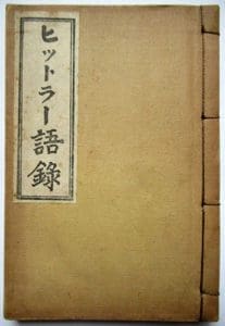 1939 Hitler Goroku 0522 1